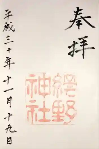 網野神社の御朱印 2018年11月