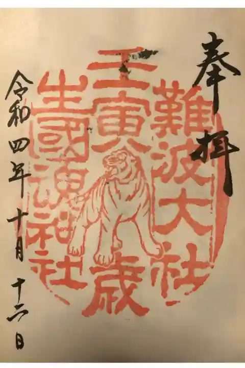 限定干支御朱印