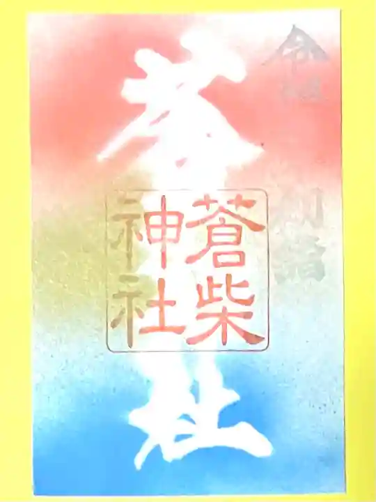 蒼柴神社(新潟県)