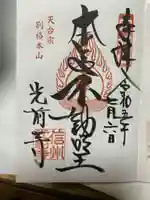 宝積山光前寺の御朱印