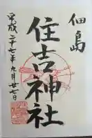 住吉神社の御朱印