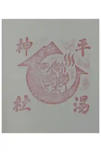 平湯神社の御朱印 2025年03月
