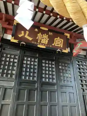 薬師寺八幡宮(栃木県)