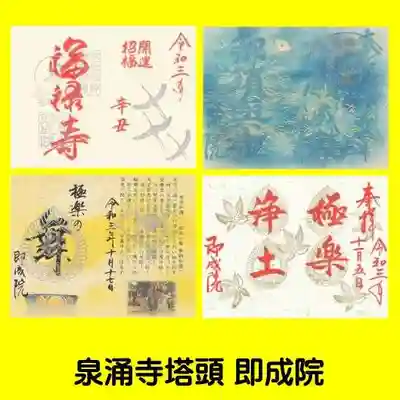 即成院の御朱印