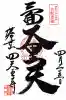 伊勢の国 四天王寺の御朱印