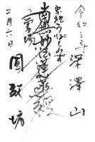 圓教坊(円教坊)の御朱印