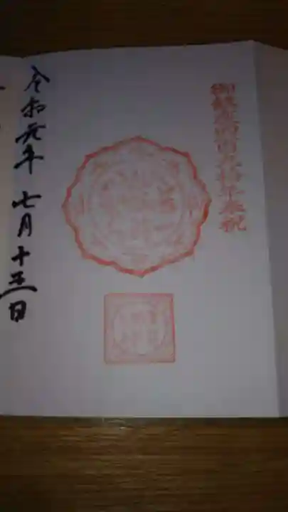 素鵞神社の御朱印