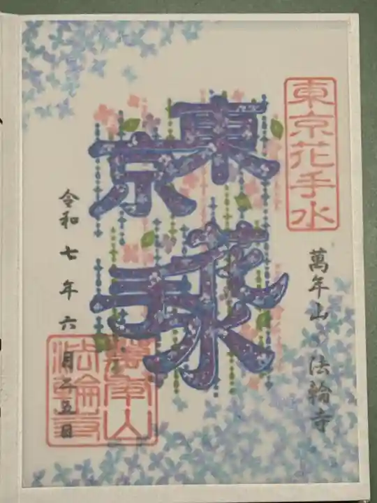 法輪寺の御朱印