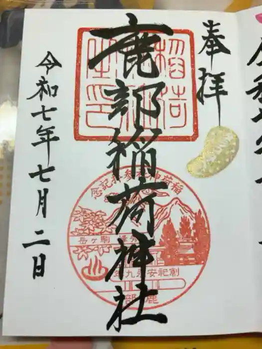 鹿部稲荷神社の御朱印