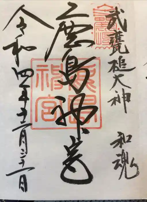 鹿島神宮の御朱印