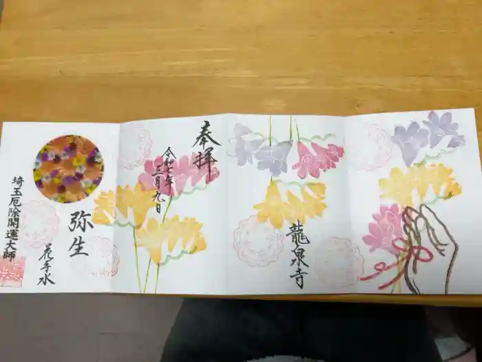 埼玉厄除け開運大師・龍泉寺（切り絵御朱印発祥の寺）の御朱印