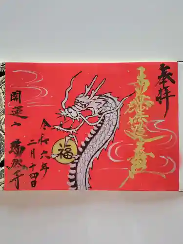 瑞然寺(岩手県)