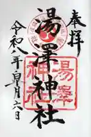 湯澤神社の御朱印