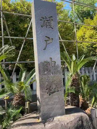 瀬戸神社(神奈川県)