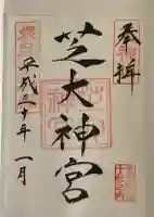 芝大神宮の御朱印