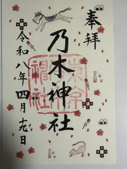 乃木神社の御朱印