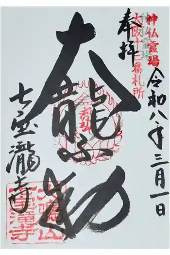 大本山七宝瀧寺の御朱印 2026年03月