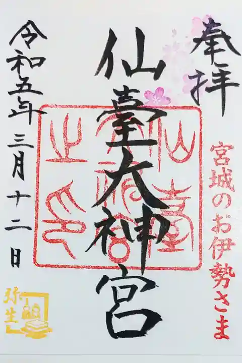 仙台大神宮の御朱印
書き置きをいただきました