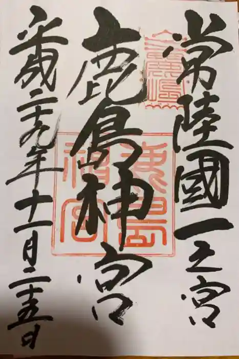 鹿島神宮の御朱印