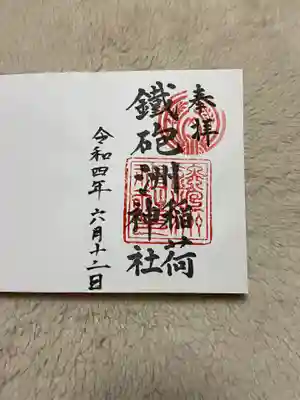 鐵砲洲稲荷神社の御朱印