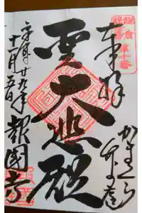 報国寺の御朱印