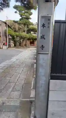 本成寺(神奈川県)