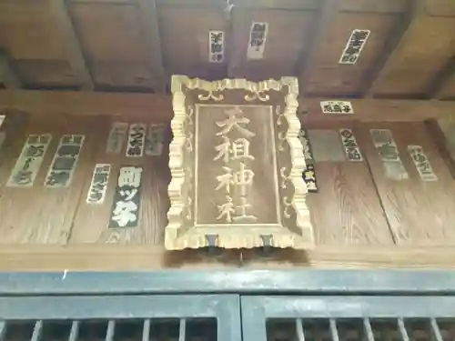 中瀬天祖神社（井草八幡宮境外社）のその他建物