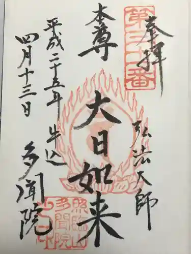 多聞院(東京都)