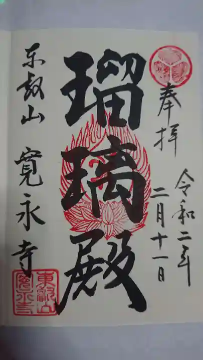 寛永寺(根本中堂)の御朱印