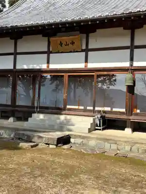 中山寺(福井県)