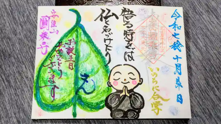 圓乗寺の御朱印