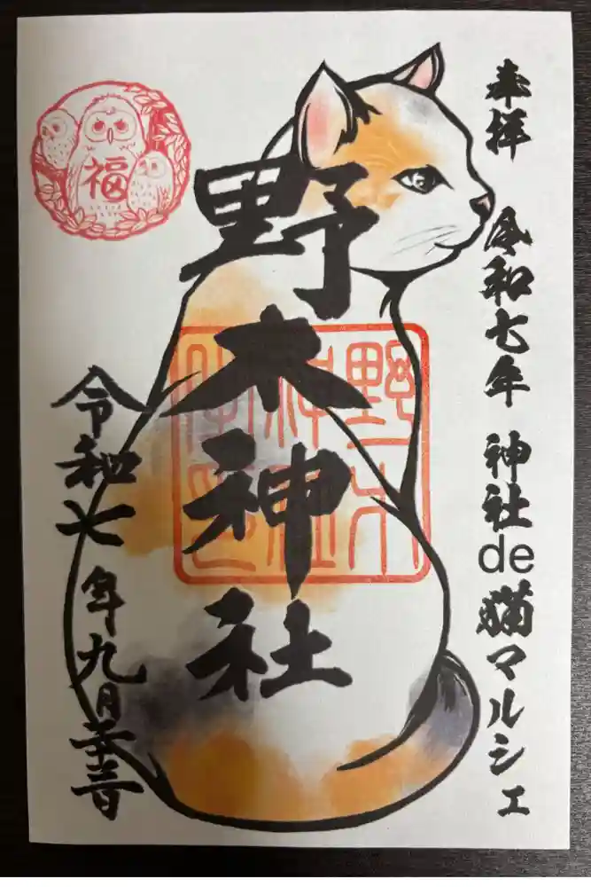 野木神社の御朱印