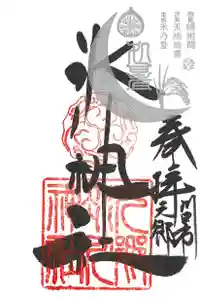 元郷氷川神社の御朱印 2021年08月23日(月)〜(2021年07月29日(木) 10時37分40秒投稿)