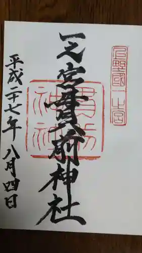 一之宮貫前神社の御朱印