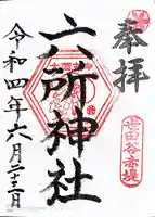 赤堤六所神社(東京都)