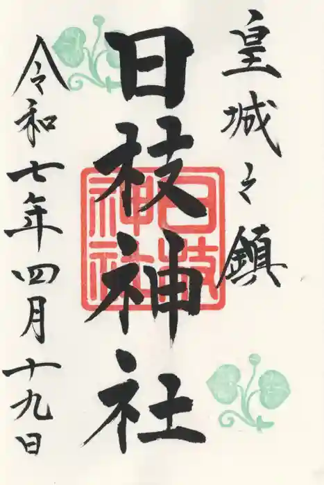日枝神社の御朱印