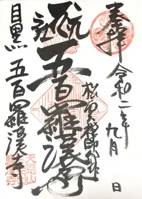 御朱印　五百羅漢尊