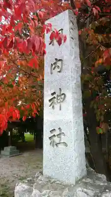 相内神社のその他建物