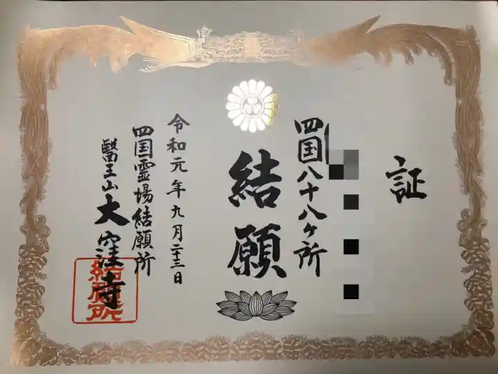 大窪寺の授与品その他