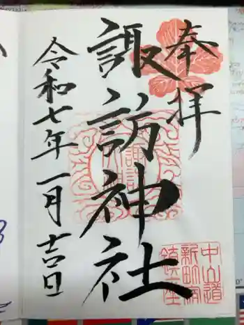 新町諏訪神社の御朱印 2025年01月