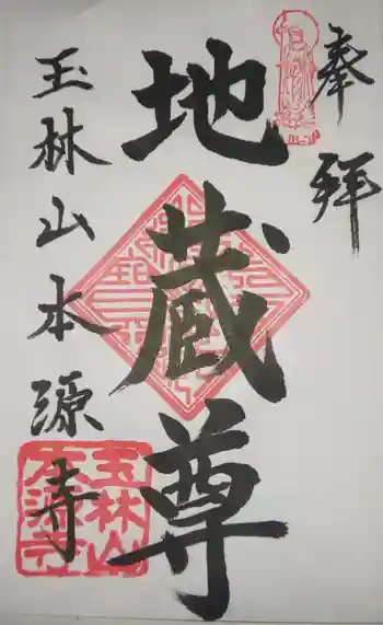 本源寺の御朱印 2019年11月