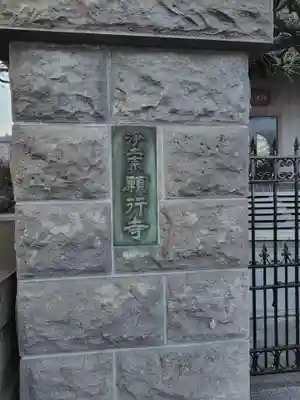 願行寺(神奈川県)