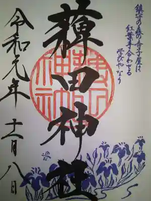 薭田神社の御朱印