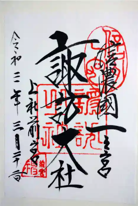 諏訪大社上社前宮の御朱印