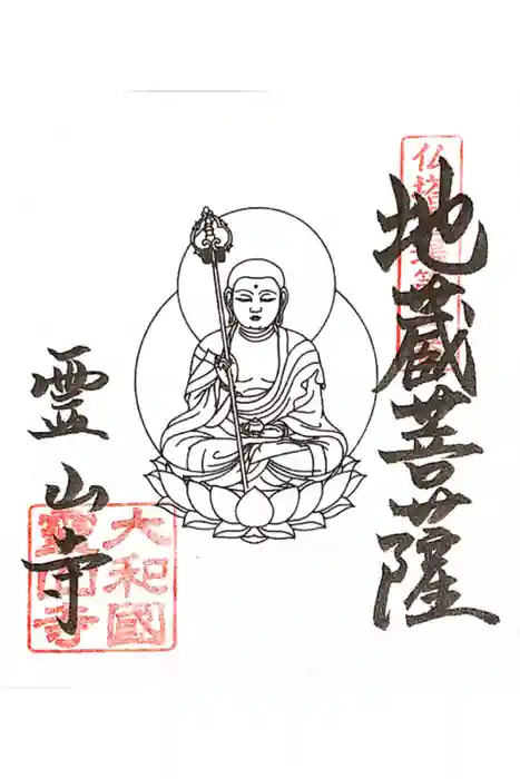霊山寺の御朱印