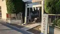 花栗伏見稲荷神社の鳥居