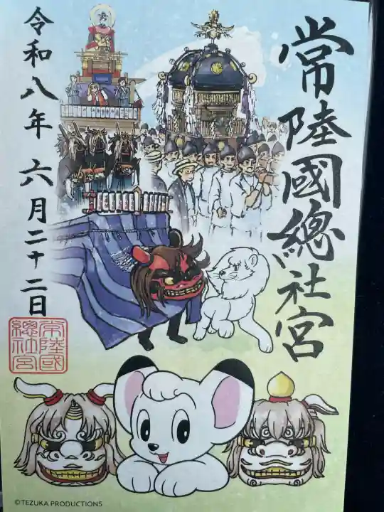常陸國總社宮の御朱印