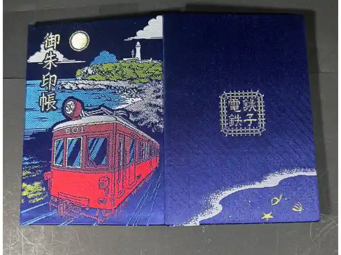 飯沼山 圓福寺の御朱印帳