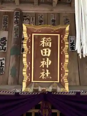 稲田神社(茨城県)