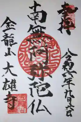 大雄寺の御朱印